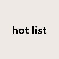 hot list是什么意思