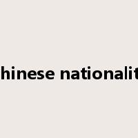 Chinese nationality是什么意思