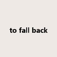 to fall back是什么意思