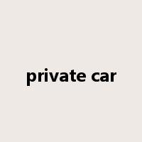 private car是什么意思