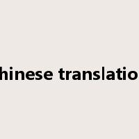 chinese translation是什么意思