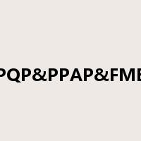 APQP&PPAP&FMEA是什么意思