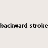 backward stroke是什么意思