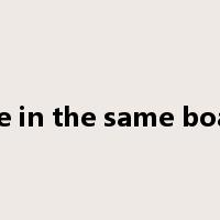 be in the same boat是什么意思