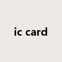 ic card是什么意思
