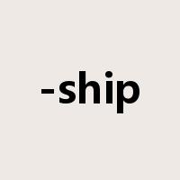 -ship是什么意思