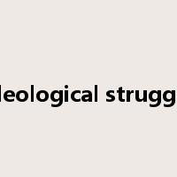 ideological struggle是什么意思