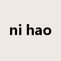 ni hao是什么意思